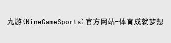 九游体育